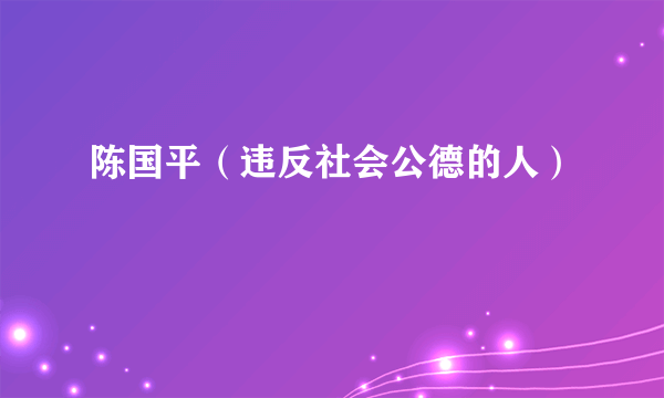 陈国平（违反社会公德的人）