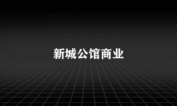 新城公馆商业