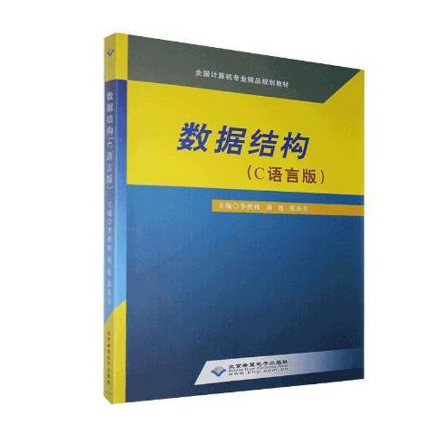 数据结构C语言版（2020年北京希望电子出版社出版的图书）