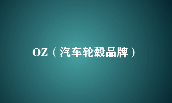 OZ（汽车轮毂品牌）