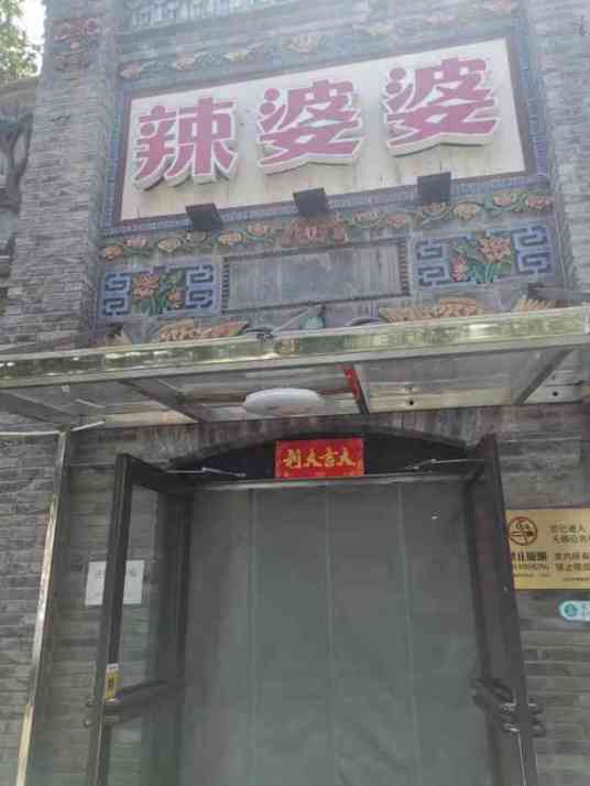 辣婆婆（惠新西街店）