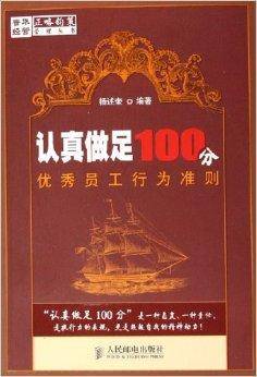 认真做足100分：优秀员工行为准则