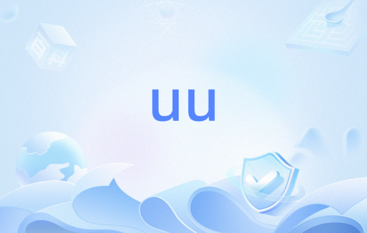 uu（Uu接口）