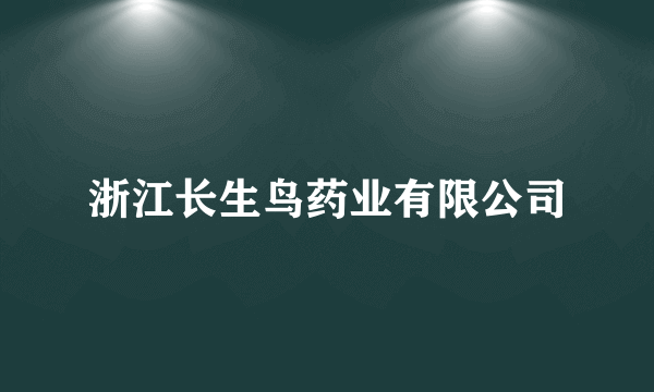 浙江长生鸟药业有限公司