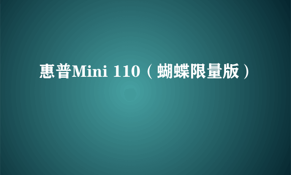 惠普Mini 110（蝴蝶限量版）