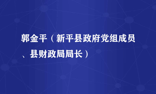 郭金平（新平县政府党组成员、县财政局局长）