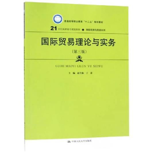 国际贸易理论与实务（2019年中国人民大学出版社出版的图书）