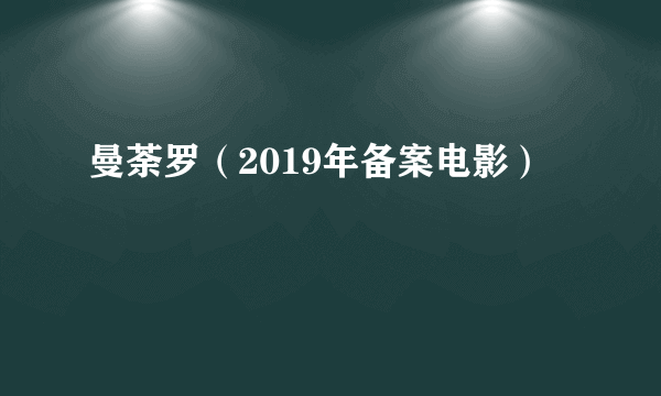 曼荼罗（2019年备案电影）