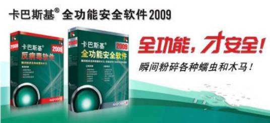 卡巴斯基2009简体中文版详细说明