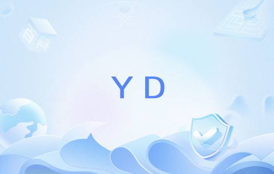 YD（长度单位）