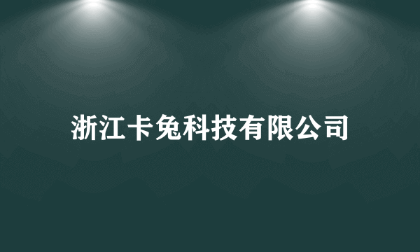 浙江卡兔科技有限公司