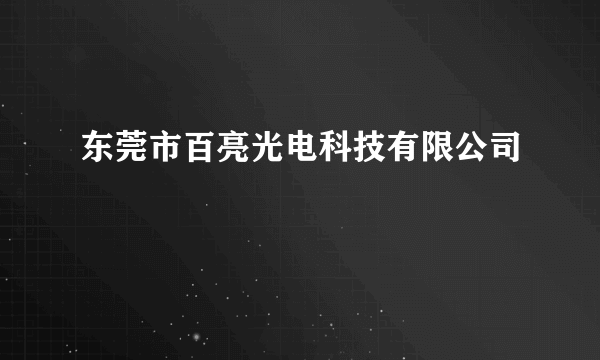 东莞市百亮光电科技有限公司