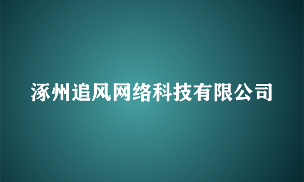 涿州追风网络科技有限公司