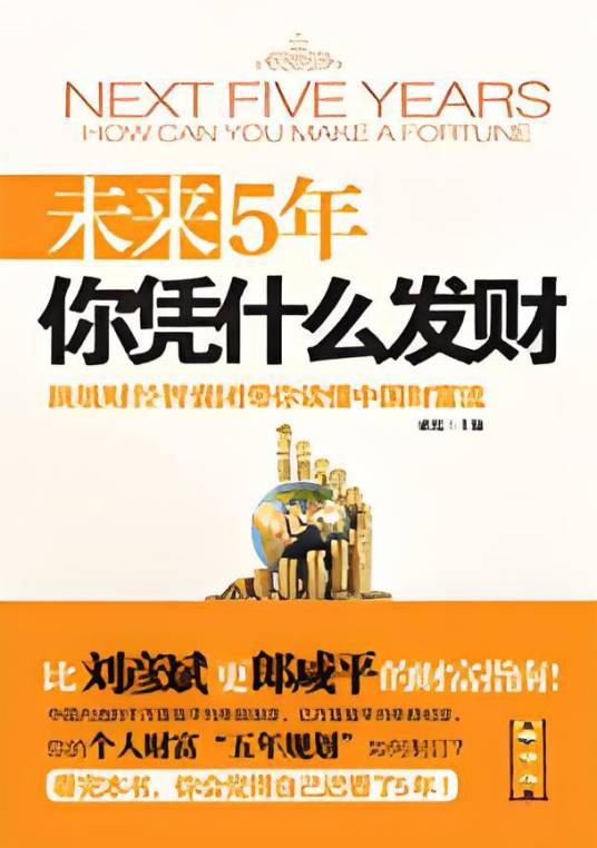 未来5年你凭什么发财？顶级财经智囊团带你读懂中国财富流