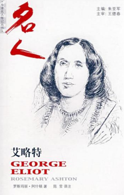 乔治·艾略特（2008年上海译文出版社出版的图书）