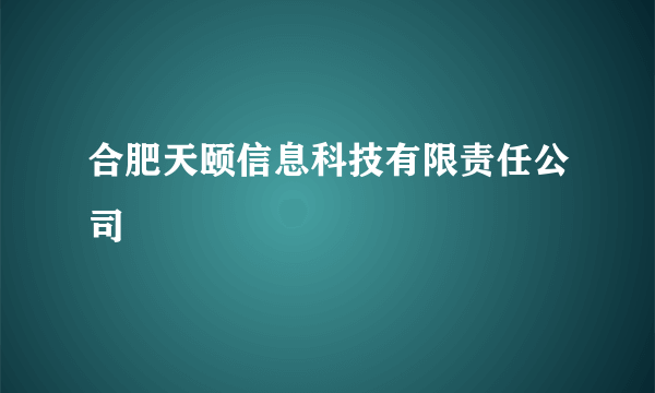 合肥天颐信息科技有限责任公司