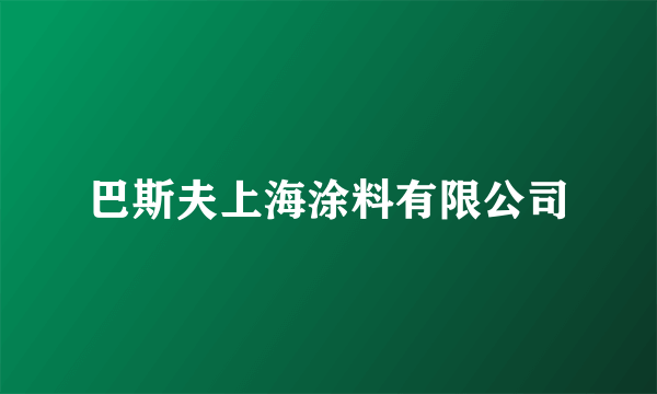 巴斯夫上海涂料有限公司