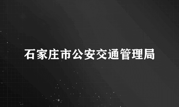 石家庄市公安交通管理局