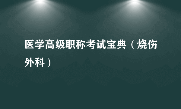 医学高级职称考试宝典（烧伤外科）