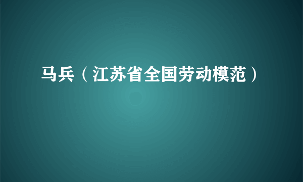 马兵（江苏省全国劳动模范）