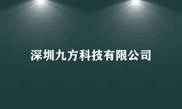 深圳九方科技有限公司