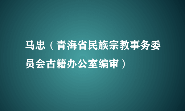 马忠（青海省民族宗教事务委员会古籍办公室编审）