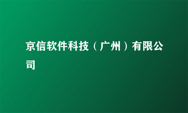 京信软件科技（广州）有限公司