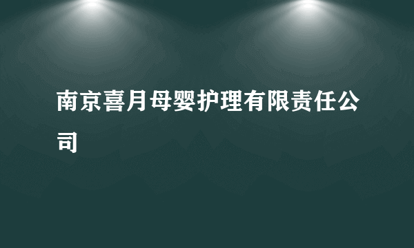 南京喜月母婴护理有限责任公司