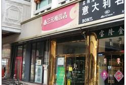 三元梅园（隆福寺店）