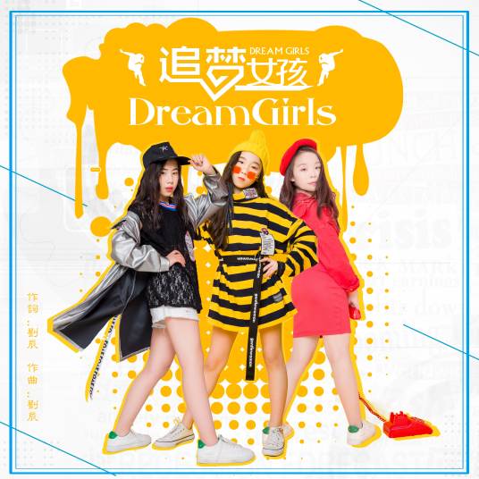 追梦女孩（Dream Girls演唱歌曲）