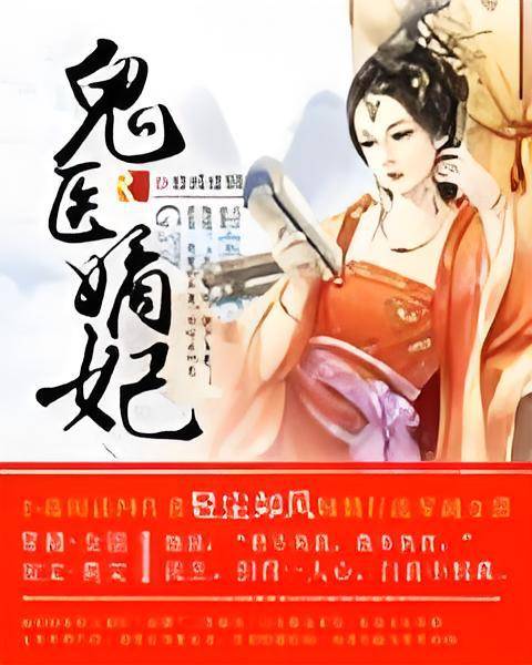 鬼医嫡妃（轻尘如风创作的网络小说）