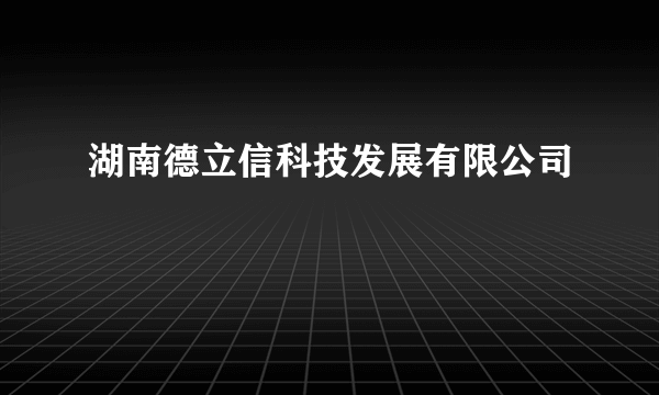 湖南德立信科技发展有限公司