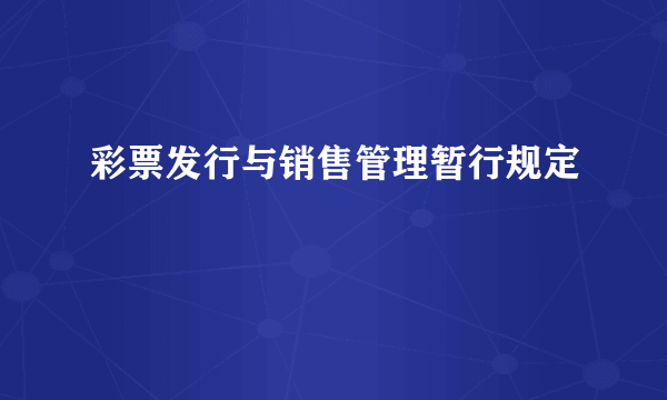 彩票发行与销售管理暂行规定