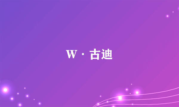 W·古迪