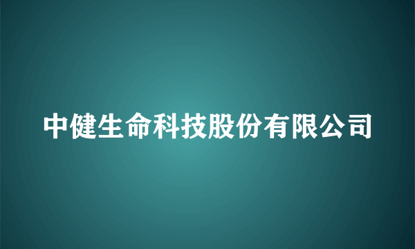 中健生命科技股份有限公司