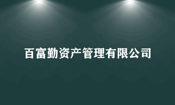 百富勤资产管理有限公司