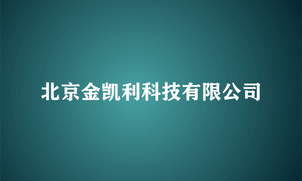 北京金凯利科技有限公司