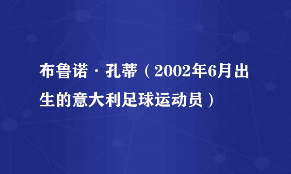 布鲁诺·孔蒂（2002年6月出生的意大利足球运动员）