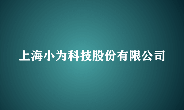 上海小为科技股份有限公司