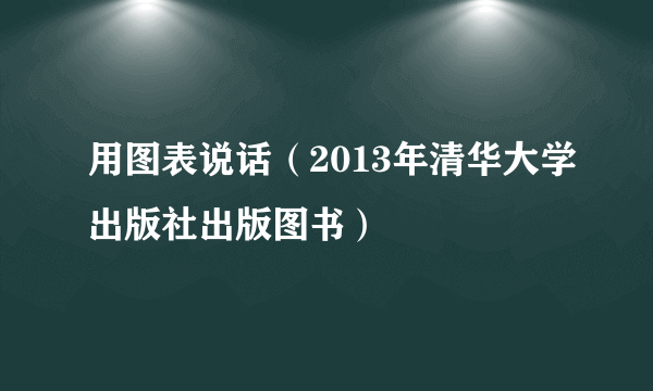 用图表说话（2013年清华大学出版社出版图书）