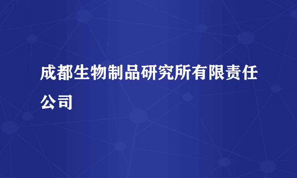 成都生物制品研究所有限责任公司