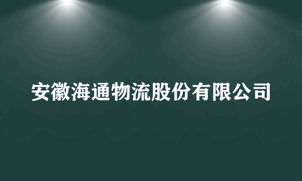 安徽海通物流股份有限公司