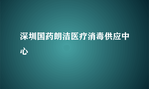 深圳国药朗洁医疗消毒供应中心