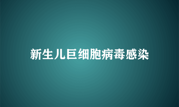 新生儿巨细胞病毒感染