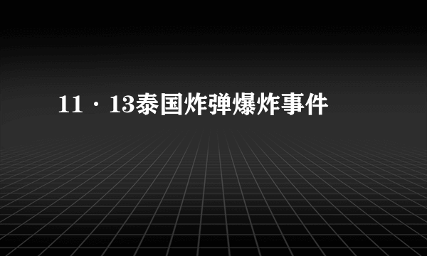 11·13泰国炸弹爆炸事件