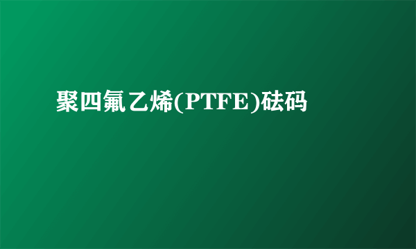 聚四氟乙烯(PTFE)砝码