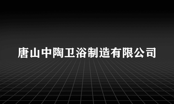 唐山中陶卫浴制造有限公司