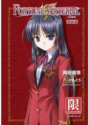 Fortune Arterial 命运脉动 Vol.3