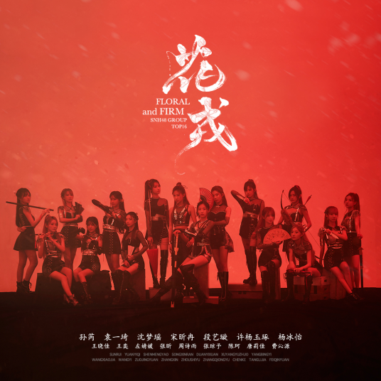 花戎（SNH48 GROUP第三十一张EP）