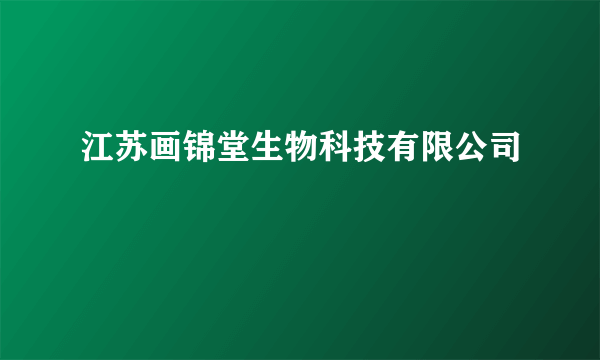 江苏画锦堂生物科技有限公司